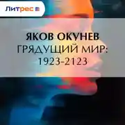 Постер книги Грядущий мир: 1923-2123