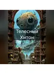 Гастон Д'Эрелль - Телесный Хитон