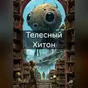 Постер книги Телесный Хитон