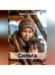Сергей Жук - Сильга