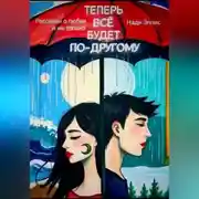 Постер книги Теперь всё будет по-другому