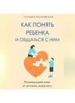 Татьяна Якубовская - Как понять ребенка и общаться с ним. Рекомендации маме от детского психолога