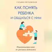Постер книги Как понять ребенка и общаться с ним. Рекомендации маме от детского психолога