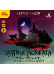 Сергей Садов - Загадки Моригата. Загадка графа Сторна