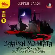 Постер книги Загадки Моригата. Загадка графа Сторна