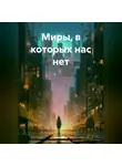 Елизавета - Миры, в которых нас нет