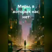 Постер книги Миры, в которых нас нет