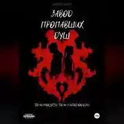 Постер книги Завод пропавших душ