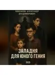Александр Чиненков - Западня для юного гения
