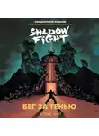 Алекс Фот - Shadow Fight. Бег за тенью