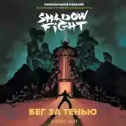 Постер книги Shadow Fight. Бег за тенью