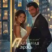 Постер книги Прекрасная ложь