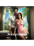Арина Теплова - Эскортница
