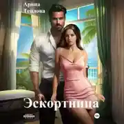 Постер книги Эскортница