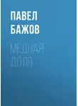 Павел Бажов - Медная доля