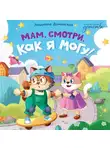 Людмила Доманская - Мам, смотри, как я могу!