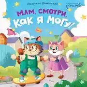 Постер книги Мам, смотри, как я могу!