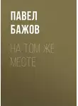 Павел Бажов - На том же месте