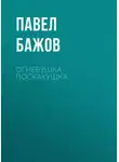 Павел Бажов - Огневушка-Поскакушка
