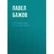 Постер книги Огневушка-Поскакушка