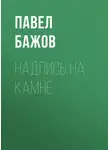 Павел Бажов - Надпись на камне