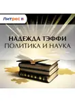 Надежда Тэффи - Политика и наука