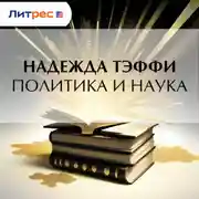 Постер книги Политика и наука