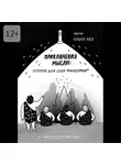 Юлия Лях - Приключения мысли: Открой для себя философию. Книга НЕ для взрослых