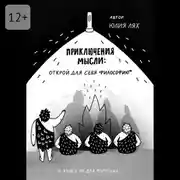 Постер книги Приключения мысли: Открой для себя философию. Книга НЕ для взрослых