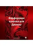 Горюнов Даниил - Фарфоровая куколка для Данилы