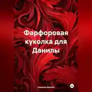 Постер книги Фарфоровая куколка для Данилы