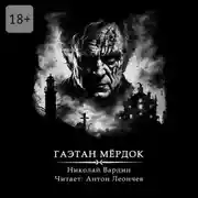 Постер книги Гаэтан Мёрдок. То, что внутри