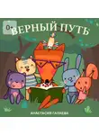 Галаева Анастасия - Верный путь