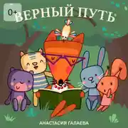 Постер книги Верный путь