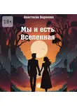 Анастасия Баранова - Мы и есть Вселенная