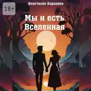 Постер книги Мы и есть Вселенная