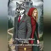 Постер книги Путешествие в мир финансов и инвестиций