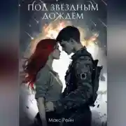 Постер книги Под звездным дождем