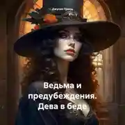 Постер книги Ведьма и предубеждения. Дева в беде