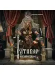 Александр Фомичев - Ратибор. Возмездие