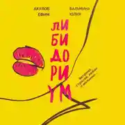 Постер книги Либидориум