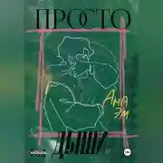 Постер книги Просто дыши