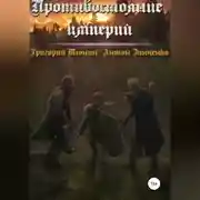 Постер книги Противостояние империй