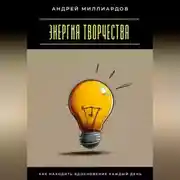 Постер книги Энергия творчества. Как находить вдохновение каждый день