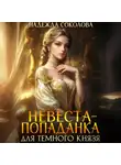 Надежда Соколова - Невеста-попаданка для Темного князя