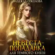 Постер книги Невеста-попаданка для Темного князя