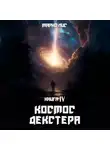 Марко Лис - Космос Декстера. Книга IV