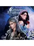 Жанна Руа - Сердце Атланта. Тень Луны