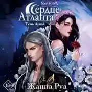 Постер книги Сердце Атланта. Тень Луны