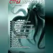 Постер книги Страхмарики #3: мини ужасы на одну ночь